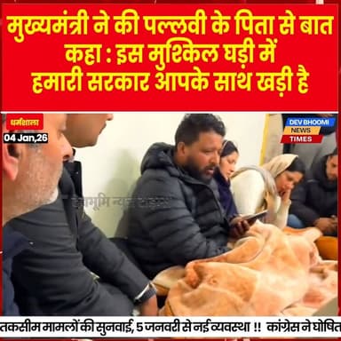 धर्मशाला : मुख्यमंत्री ने की पल्लवी के पिता से बात कहा : इस मुश्किल घड़ी में हमारी सरकार आपके साथ खड़ी है #Dharamshala #Pa...