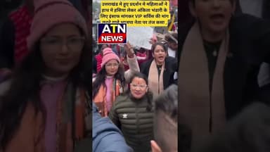 "अंकिता को इंसाफ: महिलाओं ने हसिया उठाकर भाजपा पर कसा तंज" #atn #news #aparnatvnews