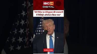 Trump ने प्रेस कांन्फेंस कर Venezuela पर हुए हमले की जानकारी दी.. #TrumpMilitaryOperation #maduro