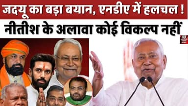 जदयू नेता बोले, नीतीश के अलावा कोई और शपथ नहीं ले सकता
#BiharPolitics #NitishKumar #JDU #BJP #NDA #BiharElection #Polit...