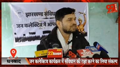 #धनबाद में #जन #कलेक्टिव #कार्यक्रम में #संविधान की #रक्षा करने का लिया #संकल्प