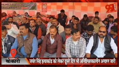 #बोकारो : #जयंत #सिंह ह/ त्याकांड को लेकर #दूसरे दिन भी #अनिश्चितकालीन #अनशन जारी, #आरोपी के #कथित #टॉर्चर #सेंटर को #ध्...