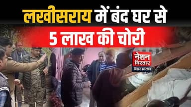 Lakhisarai में बंद घर से लाखों की चोरी, लॉकर तोड़कर 5 लाख के जेवरात ले उड़े चोर
#LakhisaraiNews #BiharCrime #ChoriNews #...