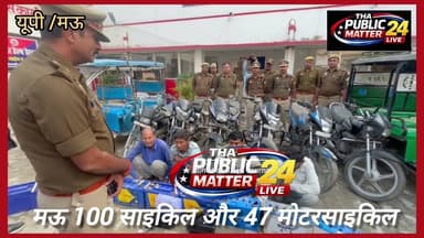 #यूपी मऊ पुलिस ने 100 साइकिल और 47 मोटरसाइकिल चोरी करने वाले आरोपियों को गिरफ्तार किया, #मऊ