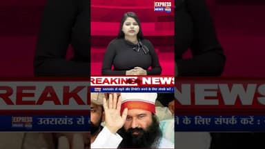 फिर जेल से बाहर आएगा गुरमीत राम रहीम #shorts #ramrahim #haryana #bjp #breaking #trendingshorts