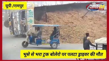 #यूपी रामपुर दर्दनाक हा*दसाभूसे से भरा ट्रक ‘ बोलेरो पर पलटा, ड्राइवर की हुई मौ*त,