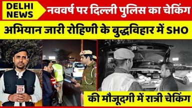 नववर्ष पर बुद्धविहार में दिल्ली पुलिस की सख्त रात्री चेकिंग#delhinews #checking