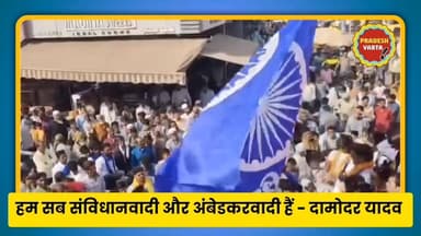हम सब संविधानवादी और अंबेडकरवादी हैं - दामोदर यादव
#ambedkar #bhimraoambedkar #chandrashekhar_azad_ravan #bhimarmy #Mad...