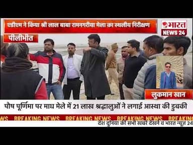 एडीएम ने किया श्री लाल बाबा रामनगरीया मेला का स्थलीय निरीक्षण।पीलीभीत।#bharatnews24x7@Bharattnews24