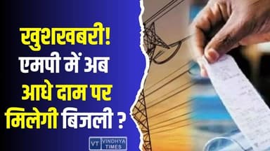 मध्य प्रदेश को सस्ती बिजली का तोहफा! अब महंगी बिजली से छुटकारा
#vindhyatimes #rewanews #satnanews #shahdolnews #sidhine...