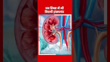 आब रिम्स में भी किडनी ट्रांसप्लांट #rims#rims #ranchi #jharkhand #healthmatters