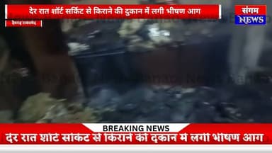 देवगढ़ के ताल में शॉर्ट सर्किट से भीषण आग, किराने की दुकान का सारा सामान जलकर राख