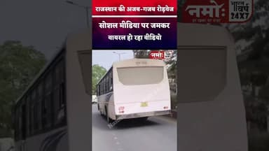 अजब-गजब रोड़वेज! जमकर वायरल हो रहा वीडियो #viral #roadways #rajasthan #viralvideo