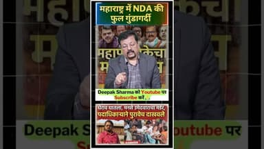 महाराष्ट्र में NDA की फुल गुंडागर्दी #rajthackeray #uddhavthackeray #ajitpawar #sharadpawar