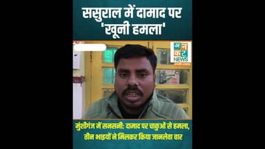 रायबरेली: ससुराल में दामाद पर 'खूनी हमला'! #RaebareliNews #CrimeAler