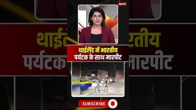 थाईलैंड में ट्रांसजेंडर्स ने भारतीय पर्यटक को पीटा। #thailand #viralvideo #viralshorts