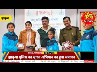 #jhabua #police का सृजन कार्यक्रम का समापन समारोह#news#viralvideo#cmmohanyadav #hindinews #adivasi