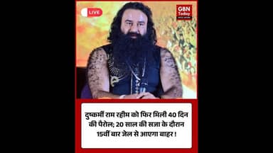 दुष्कर्मी राम रहीम को फिर मिली 40 दिन की पैरोल #RamRahim #CriminalUpdate #ParoleControversy