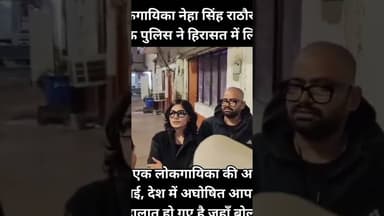 अभी अभी नेहा सिंह राठौर को पुलिस ने लिया हिरासत में #उ प्र#नेहा सिंह #पुलिस #योगी# लोकतंत्र #अखिलेश