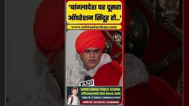 'बांग्लादेश पर दूसरा ऑपरेशन सिंदूर हो..' #hinduattack #pmmodi #operationsindoor