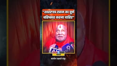 "शाहरुख खान का पूर्ण बहिष्कार करना चाहिए" #rambhadracharyaji #kkr #mustafizurrahman #newsopedia