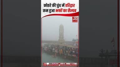 Uttarakhand: हर की पौड़ी पर घना कोहरा और शीतलहर का प्रकोप जारी है। #haridwar #harkipauri #shorts