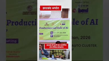 झारखंड में पहली बार आयोजित होगा डिफेंस कान्क्लैव #jharkhand #jharkhandtourism #defence #defencenews