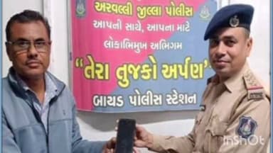 બાયડ: બાયડ પોલીસે તેરા તુજકો અર્પણ અંતર્ગત અરજદારનો ગુમ થયેલ મોબાઈલ ફોન શોધી પરત કર્યો