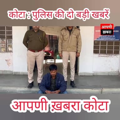 कोटा ग्रामीण पुलिस की दो बड़ी खबरें🚨🚨👮
#KotaPoliceAction
#KotaRuralPolice
#ZeroToleranceKota
#CrimeFreeKota
#को...