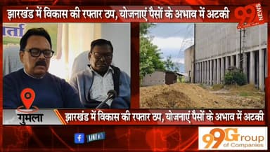 #गुमला : #झारखंड में #विकास की #रफ्तार #ठप, #योजनाएं #पैसों के #अभाव में #अटकी