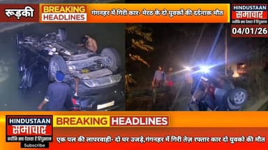 एक पल की लापरवाही- दो घर उजड़े,गंगनहर में गिरी तेज़ रफ्तार कार,मेरठ के दो युवकों की दर्दनाक मौत,..
#everyoneシ゚
#followe...