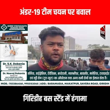 अंडर-19 टीम चयन पर बवाल, गिरिडीह बस स्टैंड में हंगामा
#GiridihCity #giridih_jharkhand #GiridihNews #Giridih #JharkhandN...