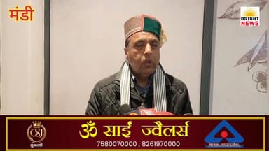 -#मंडी -- नेता प्रतिपक्ष "जयराम ठाकुर" ने धर्मशाला कॉलेज के मामले को लेकर कहीं बड़ी बात....#सुनिए...
-#ब्राइट #न्यूज #म...