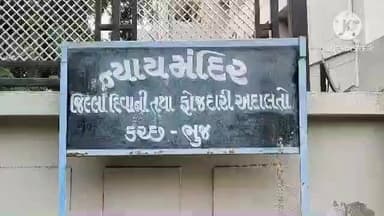 અબડાસા: સગીરા પર બળાત્કાર ગુજારનારા મોથાળાના આરોપીને 20 વર્ષની કેદ