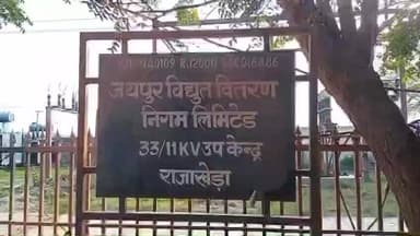 राजाखेड़ा: राजाखेड़ा में कल सोमवार को दो फीडरों की विद्युत आपूर्ति 7 घंटे के लिए रहेगी बंद