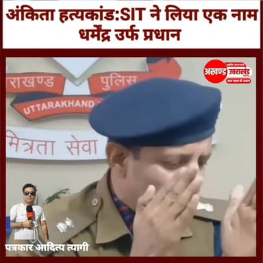 अंकिता भंडारी हत्याकांड, पुलिस ने उठाया VIP के राज से पर्दा, बताया उस रात का सच......
#dainikuttarakhand
#UttarakhandNe...