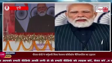 बनारस में मोदी ने नेशनल वॉलीबॉल चैंपियनशिप का किया शुभारंभ, बोले- टीम फर्स्ट का संदेश देता है ये खेल
#PMModi #Yogi