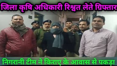 निगरानी विभाग की टीम ने जिला कृषि अधिकारी को घुस लेते किया ग्रिफ्तार
#viralpost2025 #tejaswiyadav #MLA #BiharNews #DM #n...