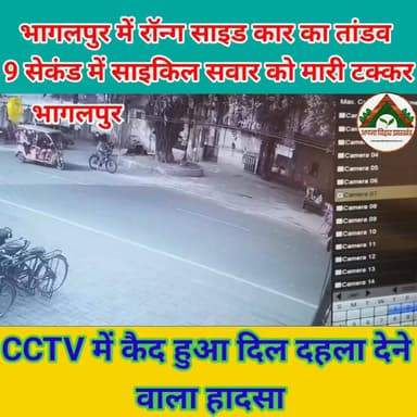 भागलपुर में रॉन्ग साइड कार का तांडव, 9 सेकंड में साइकिल सवार को मारी टक्कर CCTV में कैद हुआ दिल दहला देने वाला हादसा #bh...