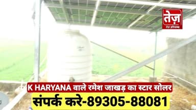 केवल1 रुपये में सोलर, पाइए ₹78000 हजार की सब्सिडी, K Haryana वाले रमेश जाखड़ के स्टार सोलर का कमाल
K Haryana Haryana
#st...