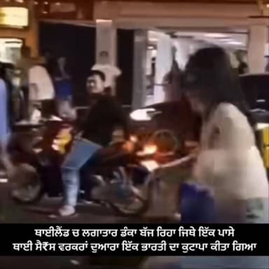 ਪਿਛਲੇ ਕੁਝ ਸਮੇਂ ਤੋ ਭਾਰਤੀ ਟੂਰਿਸਟਾ ਦਾ ਥਾਈਲੈਂਡ ਵਿੱਚ ਬਹੁਤ ਜਲੂ/ਸ ਕੱਢਿਆ ਜਾ ਰਿਹਾ ਸੈਂਕੜੇ ਵਿਡਿਉ ਸਾਹਮਣੇ ਆਈਆ ਜਿਥੇ ਭਾਰਤੀਆ ਨੂੰ ਦੁਕਾਨਾ ...