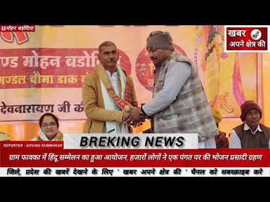 ग्राम फावका में हिंदू सम्मेलन का हुआ आयोजन, हजारों लोगों ने एक पंगत पर की भोजन प्रसादी ग्रहण #हिंदू