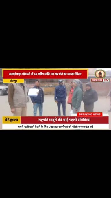 45 वर्षीय व्यक्ति का शव फंदे पर लटका मिला
#dholpurtv #dholpurnews #viralnews #dholpurpolice