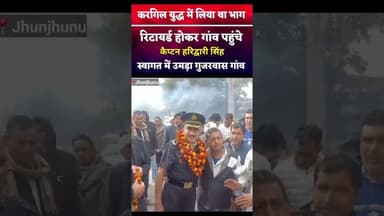 कारगिल युद्ध में लिया था भाग, रिटायर्ड होकर गांव पहुंचे कैप्टन तो उमड़ा जन सैलाब #border2 #jhunjhunu