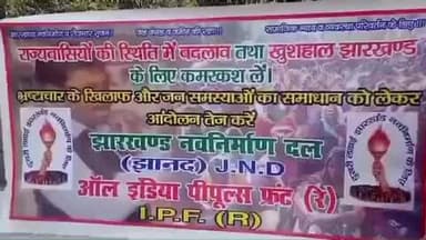 बिशुनपुर: झानद नेता का बयान- केंद्र व राज्य सरकार द्वारा प्रायोजित भ्रष्टाचार के विरुद्ध होगा आंदोलन