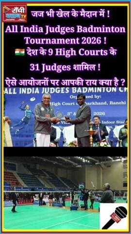 Ranchi में All India Judges Badminton Tournament 2026 का शुभारंभ | Judges Badminton Championship | Ranchi
रांची में 2nd