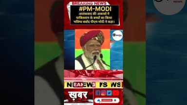 #modi #modispeech #modiji #shorts प्रधानमंत्री नरेंद्र मोदी ने पाकिस्तान को दिया करारा जवाब।