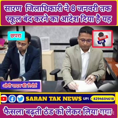 कड़ाके की ढंड को देखते हुए 08 जनवरी विद्यालय बंद।जिलाधिकारी, सारण #Saran #Bihar #Sarantak #viralreels