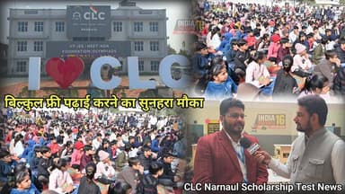 CLC Narnaul Scholarship Test News बिल्कुल फ्री पढ़ाई करने का सुनहरा मौका #clc #clc_Narnaul #clc_Narnaul_news #clc_coachin...