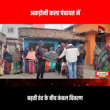 अकड़ोनी कला पंचायत में बढ़ती ठंड के बीच कंबल वितरण
#GiridihCity #giridih_jharkhand #GiridihNews #Giridih #JharkhandNews...